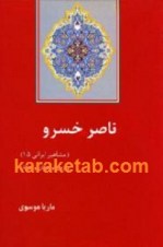 کتاب ناصر خسرو - مشاهیر ایرانی